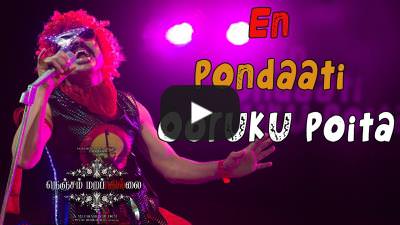 En Pondaati Ooruku Poita Lyrics – Nenjam Marappathillai Movie