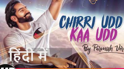 Chidi Udd Kaa Udd Lyrics in Hindi