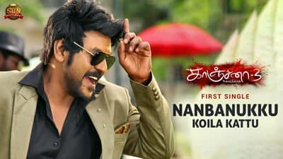 Nanbanukku Koila Kattu Lyrics | Kanchana 3 | Tamil Song