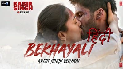 Arijit Singh Version – Bekhayali Song Lyrics | Kabir Singh