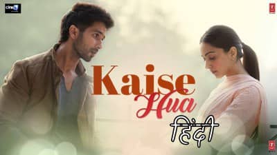 Kaise Hua Lyrics (Hindi Song) – Kabir Singh | Shahid Kapoor