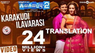Karakudi Ilavarasi Lyrics (with Translation) | Kalakalappu 2