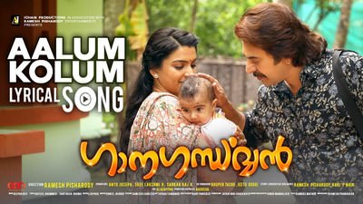 Aalum Kolum Lyrics – Ganagandharvan | Mammootty