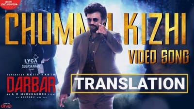 Chumma Kizhi Lyrics – Darbar (Tamil Film) | Rajinikanth | A.R. Murugadoss