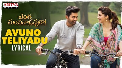 Avuno Teliyadu Lyrics – Entha Manchivaadavuraa | by Shreya Ghoshal