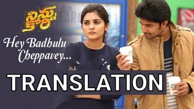 Hey Badhulu Cheppavey Lyrics – Ninnu Kori | by Haricharan
