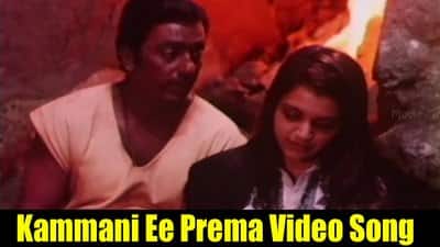 Kammani Ee Premalekha Song Lyrics [English] Meaning: Guna (Telugu) Movie