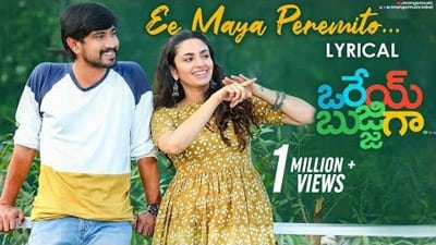 Ee Maya Peremito Song Lyrics | (From “Orey Bujjiga”)