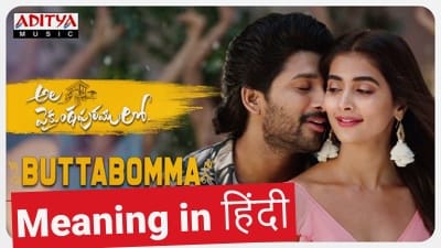 बुट्टा बोम्मा लिरिक्स Butta Bomma Meaning In Hindi | Full Lyrics