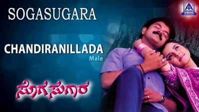 Chandira Nillada (Male) Song Lyrics – Sogasugara (Kannada Movie) K