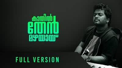 Kathil Then Mazhayay Padu Katte Lyrics – Thumboli Kadappuram (Movie)