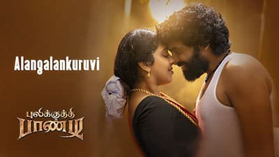 Alangalankuruvi Lyrics – Pulikkuthi Pandi | Vikram Prabhu