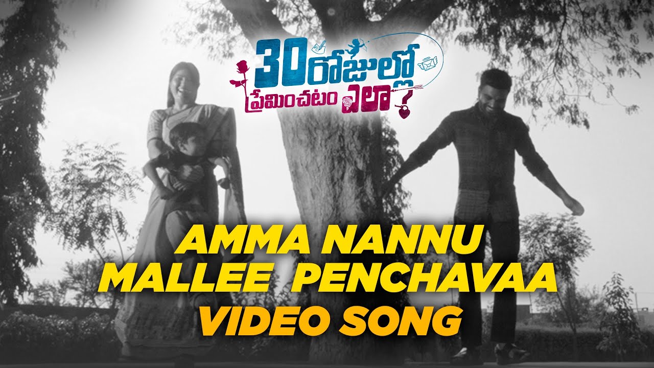 Amma Nannu Mallee Penchavaa Lyrics – 30 Rojullo Preminchadam Ela