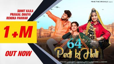 64 Pedi Ki Heli Lyrics – Renuka Panwar, Sumit Kajla