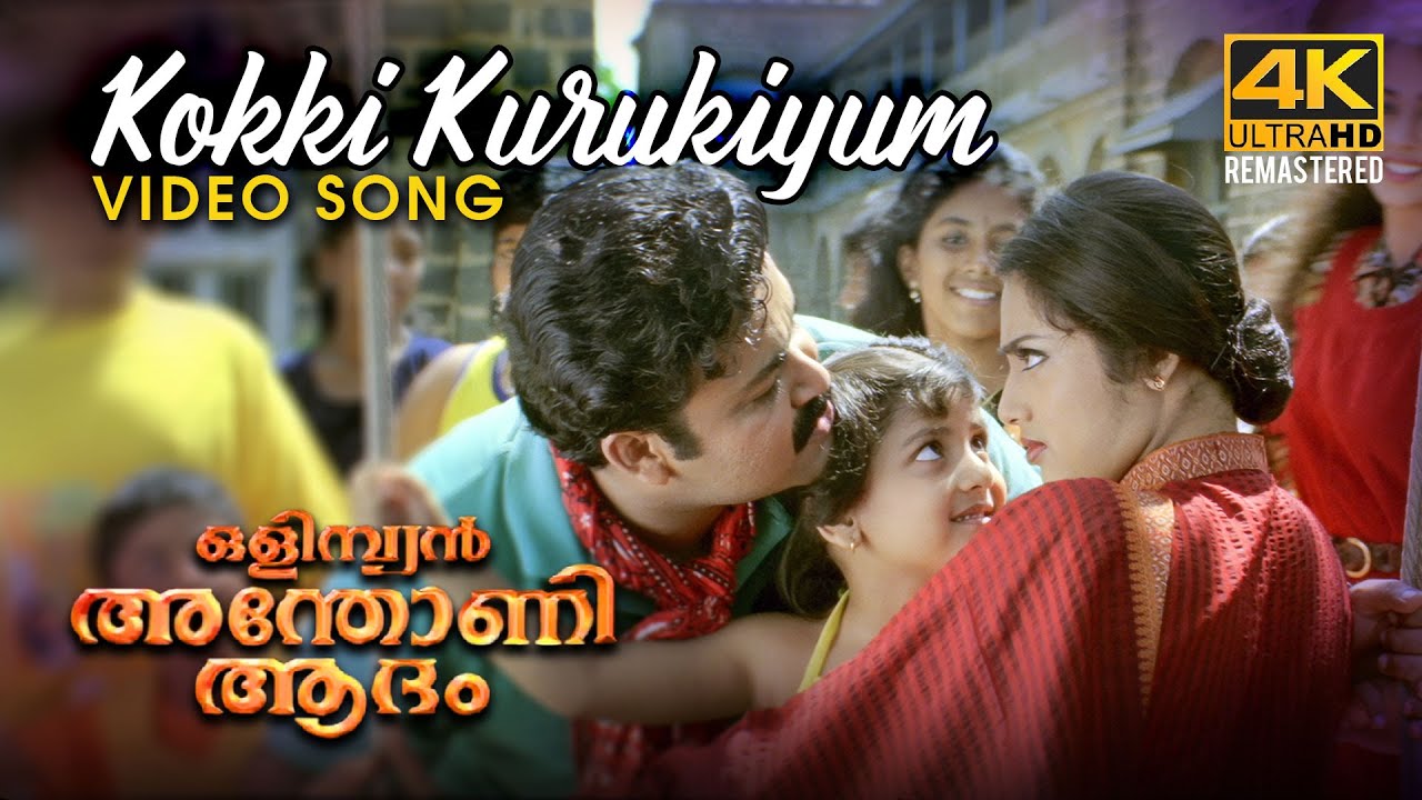Kokki Kurukiyum Lyrics – Olympiyan Anthony Adam (Movie)