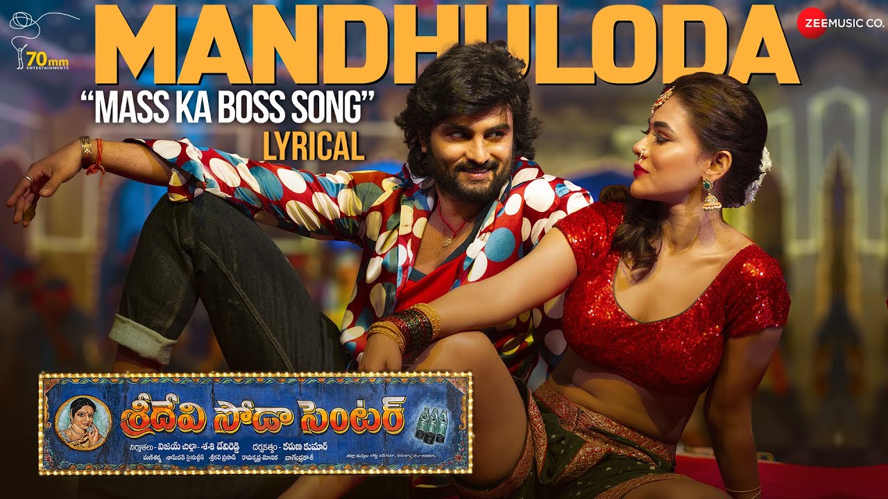 Mandhuloda Lyrics – Sridevi Soda Center | Sahithi Chaganti | Dhanunjay Seepana