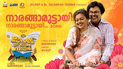 Naaranga Muttaayi Lyrics — Kesu Ee Veedinte Nadhan | Dilieep