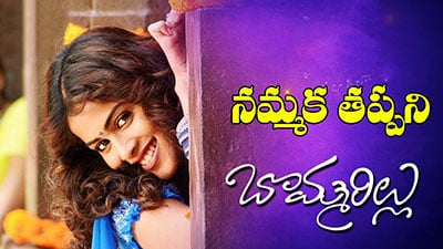 Nammaka Tappani Lyrics Translation – Bommarillu | Sagar