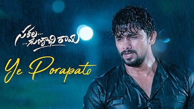 Ye Porapato Lyrics — Sakala Gunabhi Rama | Pradeep Kumar