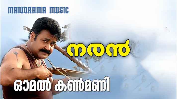 Amma Puzhayude Lyrics — Naran | K. S. Chithra | Vineeth Sreenivasan