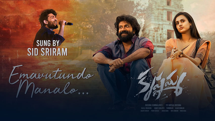 Emavutundo Manalo Lyrics — Krishnamma | Sid Sriram