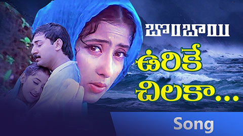 Urike-Chilaka-Lyrics-Bombay-Hariharan-K.-S.-Chithra