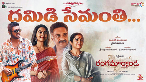Dammidi Chamanthi Lyrics — Ranga Marthanda | Rahul Nambiar | Semanthi