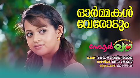 Ormakal Verodum Lyrics Translation — Doctor Love | Karthik