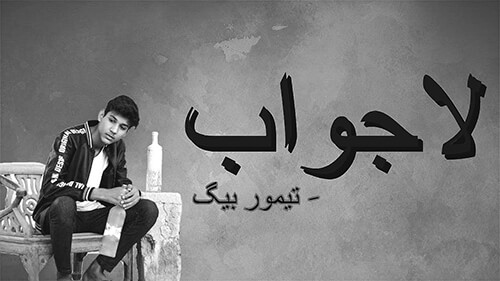 Lajawab (12:00 Am) Lyrics: Taimour Baig | Rausheen Hassan