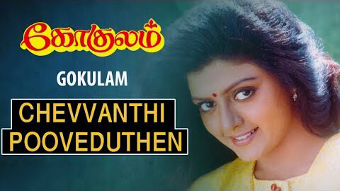chevvanthi pooveduthen song lyrics in tamil