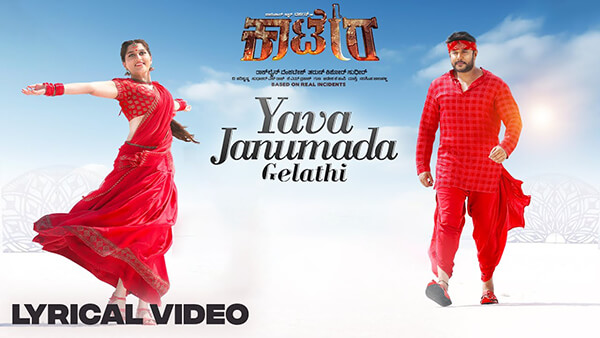 Yava Janumada Gelathi Lyrics Translation Kaatera