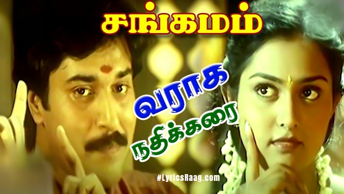 Varaha Nadhikarai Oram Lyrics (Meaning) – Sangamam (1999) | Shankar Mahadevan