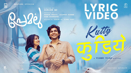 Kutty Kudiye Lyrics English Meaning Premalu