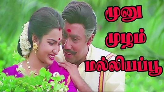 Moonu Mulam Malligai Poo Lyrics Meaning — Senathipathi | S. P. Balasubrahmanyam | K. S. Chithra