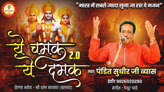 Ye Chamak Ye Damak 2.0 Lyrics Translated in English Sudhir Vyas