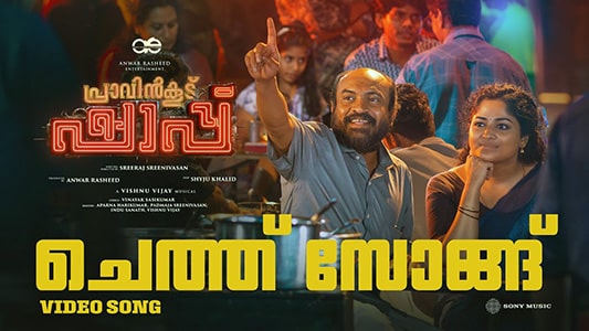 Cheth Song Lyrics Meaning (in English) — Pravinkoodu Shappu | Vishnu Vijay | Aparna Harikumar | Indu Sanath | Padmaja Sreenivasan