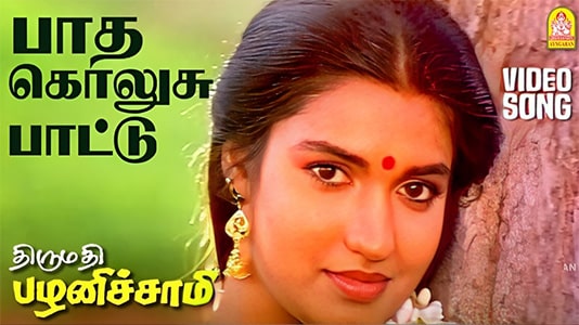 Thirumathi Palanisamy Paatha Kolusu Lyrics English