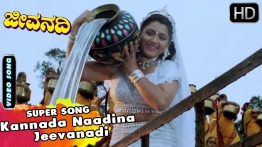 Kannada Naadina Jeevanadi Lyrics {English Translation} » Jeevanadi | S.P. Balasubrahmanyam