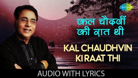 Kal-Chaudhvin-Ki-Raat-Thi-Lyrics-English-Meaning-Jagjit-Singh